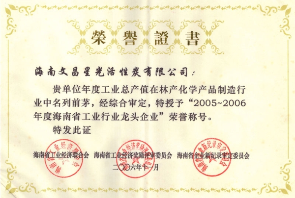 2005-2006海南省工业行业龙头企业