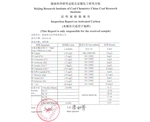 北京煤质炭检验报告2